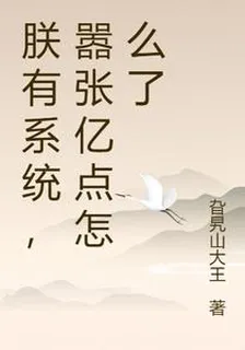 朕有系統，囂張億點怎麼了 封面
