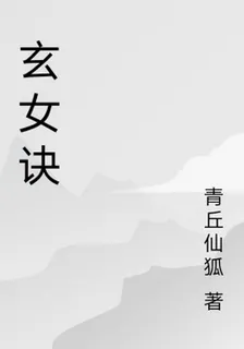 玄女訣 封面
