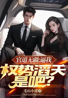 官道無疆：逼我權勢滔天是吧？ 封面