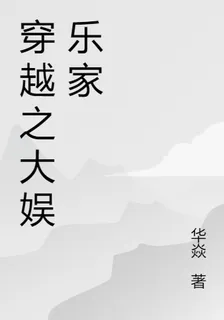 穿越之大娛樂家 封面