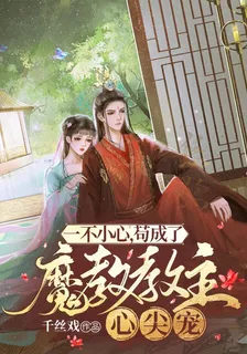 一不小心，苟成了魔教教主心尖寵 封面