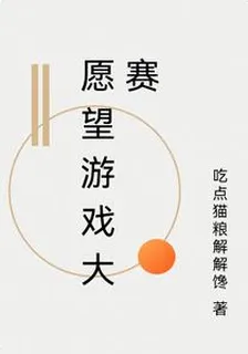 願望遊戲大賽 封面