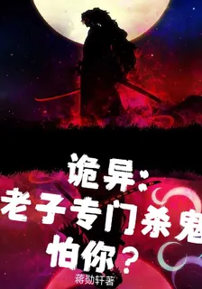詭異：老子專門殺鬼怕你？ 封面