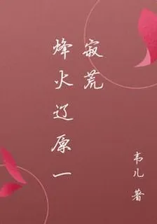 烽火遼原一寂荒 封面