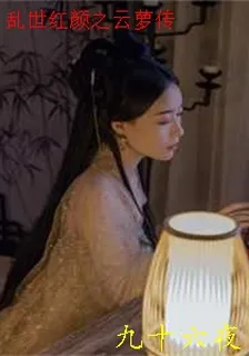 亂世紅顏之雲蘿傳 封面
