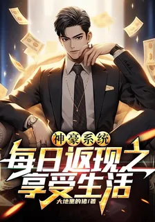 神豪系統每日返現之享受生活 封面