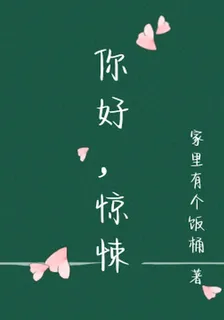 你好，驚悚 封面