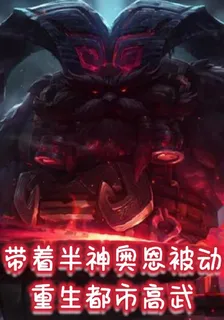 帶着半神奧恩被動，重生都市高武 封面