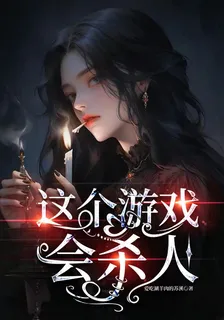 這個遊戲會殺人 封面