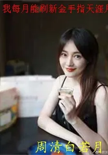 我每月能刷新金手指天涯月照今 封面