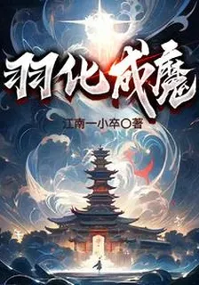 羽化成魔 封面