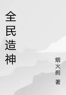 全民造神 封面