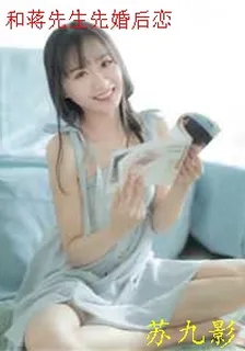 和蔣先生先婚後戀 封面