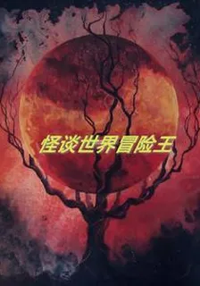怪談世界冒險王 封面