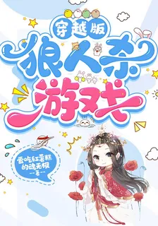 穿越版狼人殺遊戲 封面
