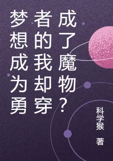 夢想成爲勇者的我卻穿成了魔物？ 封面