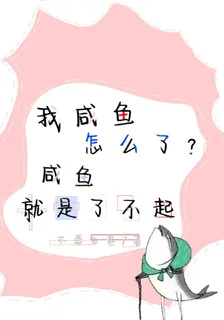 我鹹魚怎麼了？鹹魚就是了不起 封面