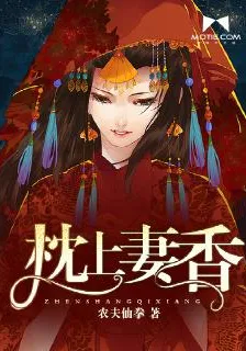 枕上妻香 封面
