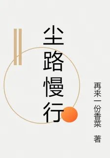 塵路慢行 封面