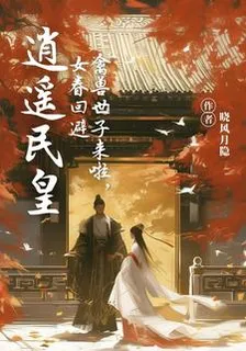 逍遙民皇：禽獸世子來啦女眷迴避 封面