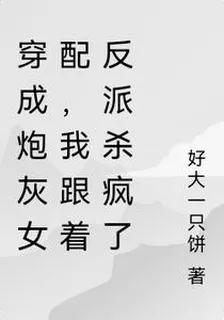 穿成炮灰女配，我跟着反派殺瘋了 封面