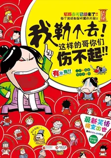 我勒個去！這樣的哥你們傷不起！ 封面