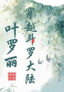 葉羅麗之穿越斗羅大陸 封面