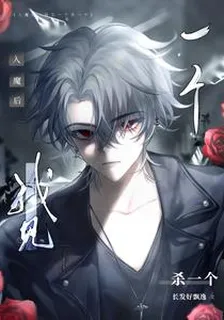 入魔後，我見一個殺一個 封面