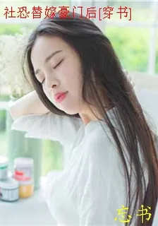 社恐替嫁豪門後[穿書] 封面