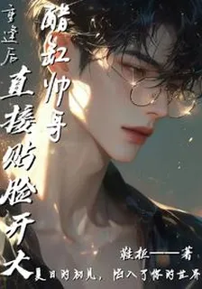 重逢後，醋缸帥哥直接貼臉開大 封面
