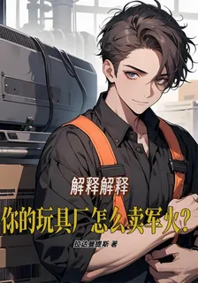 解釋解釋，你的玩具廠怎麼賣軍火 封面
