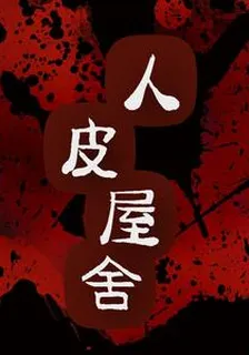 人皮屋舍 封面