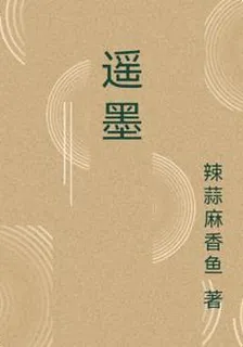 遙墨 封面