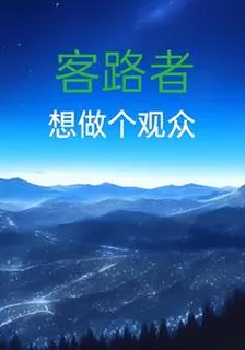 客路者，想做個觀衆 封面