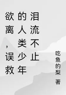欲離，誤救的人類少年淚流不止 封面