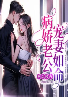 病態侵佔，病嬌老公寵妻如命 封面