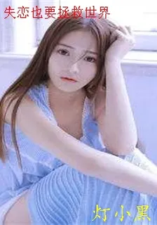 失戀也要拯救世界 封面