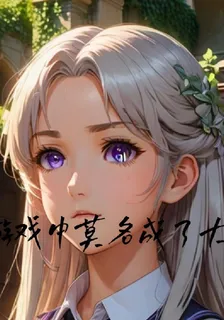 在遊戲中莫名成了大佬 封面