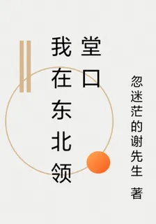 我在東北領堂口 封面