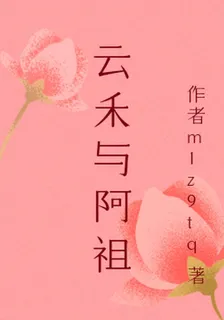 雲禾與阿祖 封面