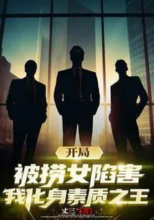 開局被撈女陷害，我化身素質之王 封面