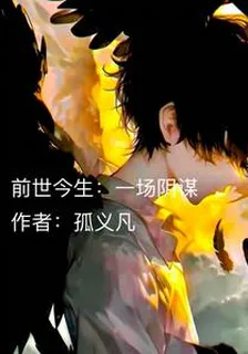 前世今生：一場陰謀 封面