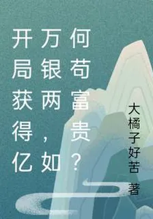 開局獲得億萬銀兩，如何苟富貴？ 封面