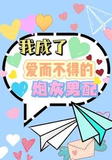 我成了愛而不得的炮灰男配 封面