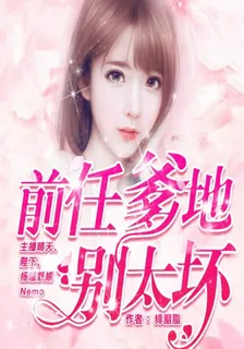 前任爹地別太壞 封面