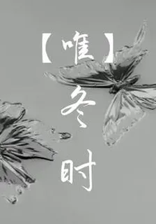 【唯】冬時 封面
