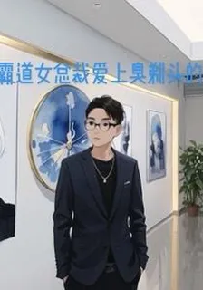 霸道女總裁愛上臭剃頭的 封面