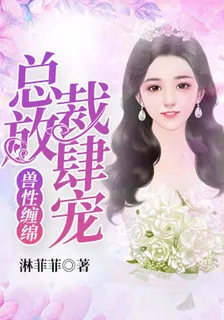總裁放肆寵 封面