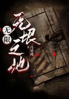 無限：無垠之地 封面