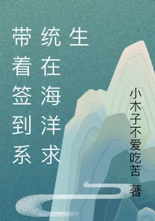 帶着簽到系統在海洋求生 封面